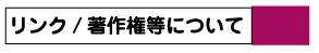 りんく著作権等について