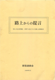 路上からの提言